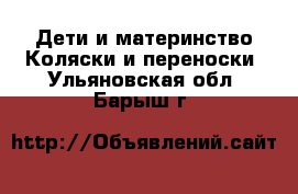 Дети и материнство Коляски и переноски. Ульяновская обл.,Барыш г.